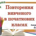 Повторення вивченого з української мови для 5 класу НУШ (гра)