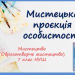 “Мистецька проєкція особистості ”. Презентація з мистецтва (образотворчого мистецтва) 7 клас НУШ