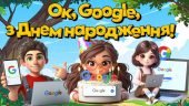 Презентація “15 вересня – День народження Google. Оk, Google, з Днем народження!”