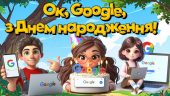 Презентація “15 вересня – День народження Google. Оk, Google, з Днем народження!”