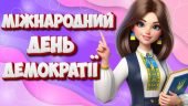 Презентація “15 вересня – Міжнародний День демократії”