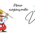 День козацтва