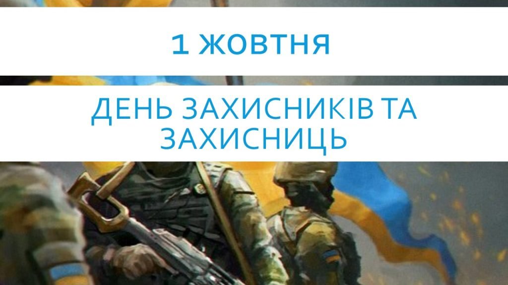 Головне зображення розробки: День Захисника та Захисниці України 1 жовтня