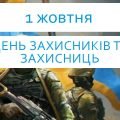 День Захисника та Захисниці України 1 жовтня