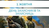 День Захисника та Захисниці України 1 жовтня