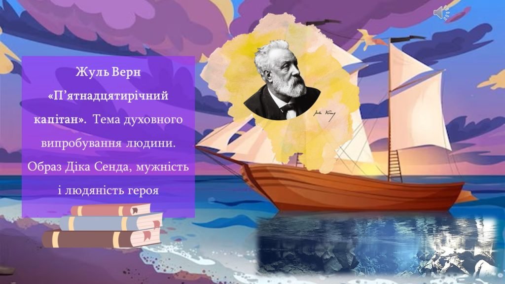 Головне зображення розробки: Жуль Верн «П’ятнадцятирічний капітан»