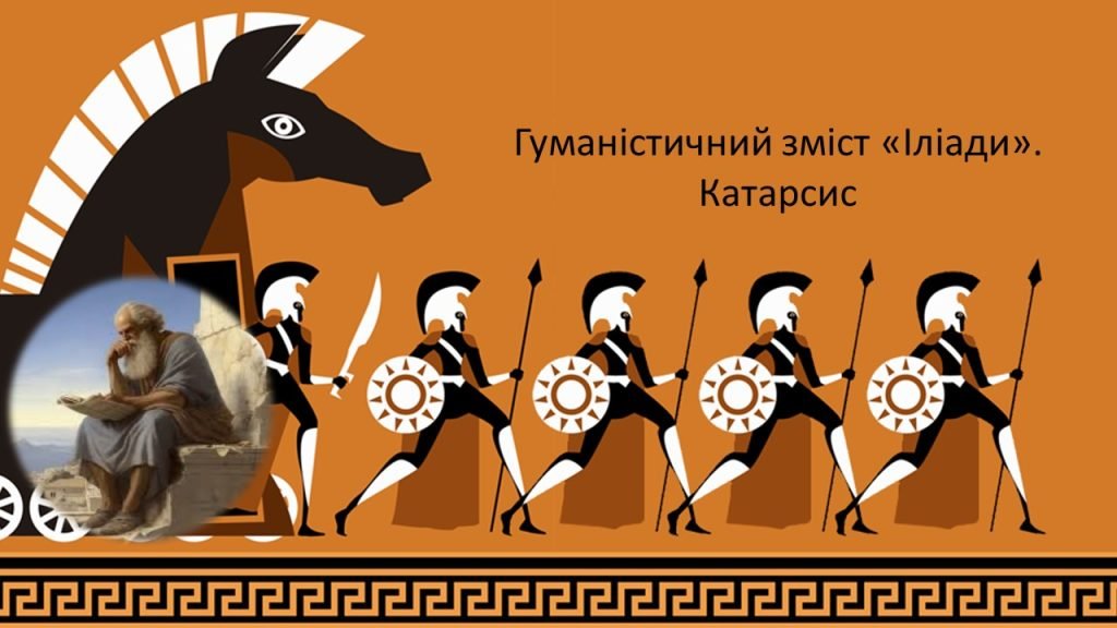 Головне зображення розробки: Гуманістичний зміст «Іліади». Катарсис