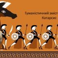 Гуманістичний зміст «Іліади». Катарсис