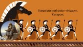 Гуманістичний зміст «Іліади». Катарсис