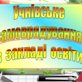 УЧНІВСЬКЕ САМОВРЯДУВАННЯ В ЗАКЛАДІ ОСВІТИ