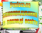 Учнівське самоврядування: план роботи та приклади