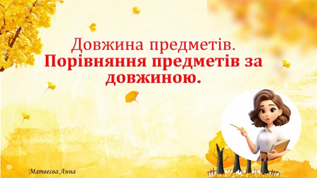 Головне зображення розробки: Довжина Порівняння довжини ЗДО Молодша група