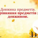 Довжина Порівняння довжини ЗДО Молодша група