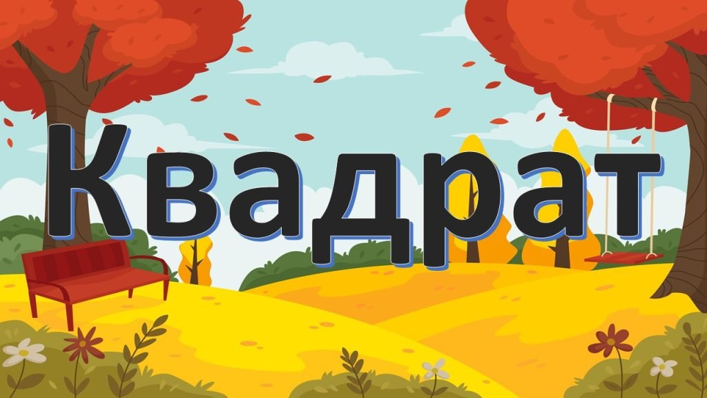 Головне зображення розробки: Квадрат ЗДО Молодша група