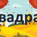 Квадрат ЗДО Молодша група
