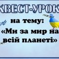 КВЕСТ до Дня миру 21 вересня