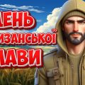 Презентація “22 вересня – День партизанської слави” 2024