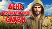 Презентація “22 вересня – День партизанської слави” 2024