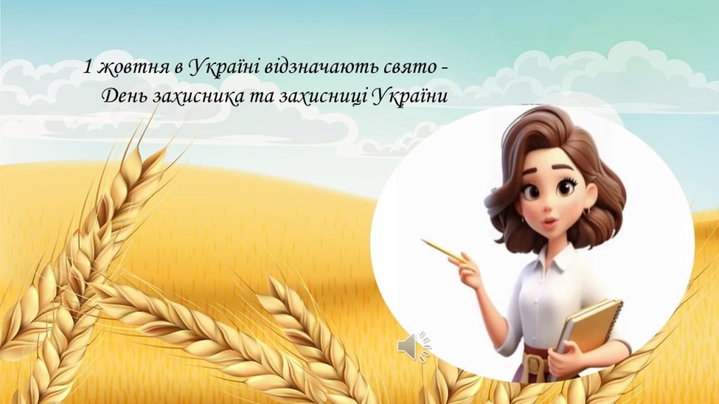 Головне зображення розробки: День захисника
