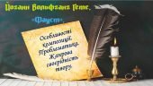 Презентації до теми «Йоганн Вольфґанґ Ґете. «Фауст»