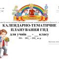 Календарно-тематичне планування роботи ГПД для учнів початкових класів на І та ІІ семестр