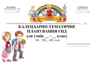 Календарно-тематичне планування роботи ГПД для учнів початкових класів на І та ІІ семестр