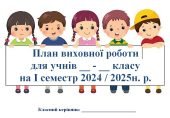 План виховної роботи на І семестр 2024/2025 навчального року