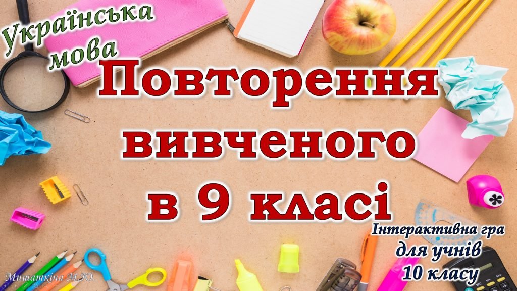 Головне зображення розробки: Повторення вивченого з української мови для 10 класу