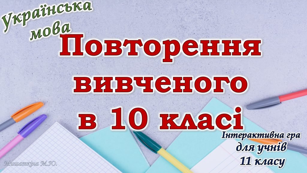 Головне зображення розробки: Повторення вивченого з української мови для 11 класу