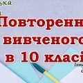 Повторення вивченого з української мови для 11 класу
