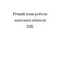 Річний план асистента вчителя 2025-2026 р.