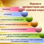 Фото розробки: “Використання сонячної енергії”