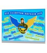 Інтерактивний плакат з наліпками «Під захистом янголів ЗСУ» (9аркушів А4)День захисників і захисниць