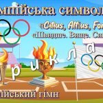 Фото розробки: Презентація. Олімпійський урок, олімпійський тиждень 2025. “Спорт – крок до миру!”