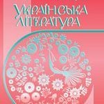 Фото розробки: Календарно-тематичне планування уроків української літератури в 10 класі (стандарт).
