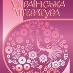 Фото розробки: Календарно-тематичне планування уроків української літератури в 11 класі (стандарт).