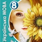 Фото розробки: Календарно-тематичне планування уроків української мови у 8 класі (за старою програмою).