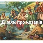 Фото розробки: День козацтва