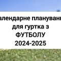 Календарне планування для гуртка з футболу. Гурток футболу.