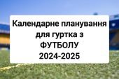 Календарне планування для гуртка з футболу. Гурток футболу.