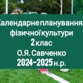 Календарне планування 2 клас Фізична культура. О.Я. Савченко 2024-2025 н.р.