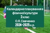 Календарне планування 2 клас Фізична культура. О.Я. Савченко 2024-2025 н.р.