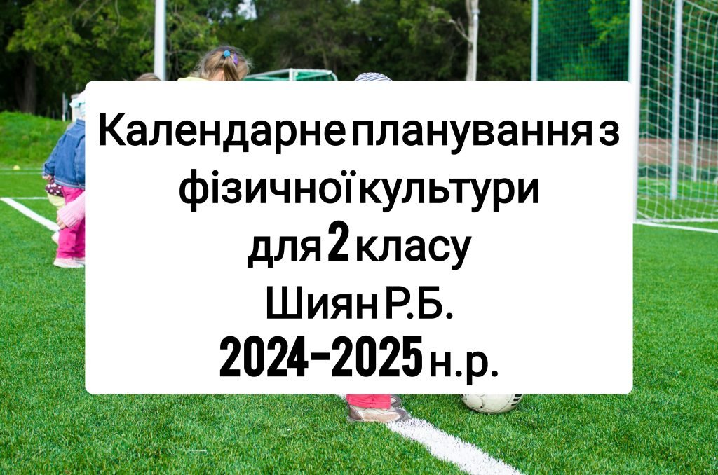 Головне зображення розробки: Календарне планування 2 клас Фізична культура. Шиян Р.Б. 2024-2025 н.р.