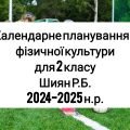 Календарне планування 2 клас Фізична культура. Шиян Р.Б. 2024-2025 н.р.