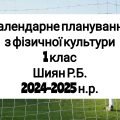 Календарне планування 1 клас Фізична культура. Шиян Р.Б. 2024-2025 н.р.
