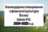 Календарне планування 1 клас Фізична культура. Шиян Р.Б. 2024-2025 н.р.