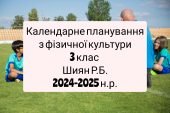 Календарне планування 3 клас Фізична культура. Шиян Р.Б. 2024-2025 н.р.
