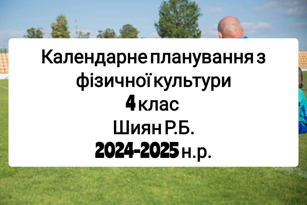 Головне зображення розробки: Календарне планування 4 клас Фізична культура. Шиян Р.Б. 2024-2025 н.р.