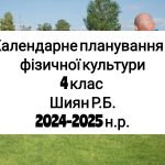 Календарне планування 4 клас Фізична культура. Шиян Р.Б. 2024-2025 н.р.
