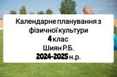 Календарне планування 4 клас Фізична культура. Шиян Р.Б. 2024-2025 н.р.
